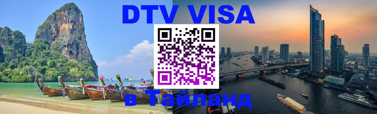Купить DTV визу в Таиланд 